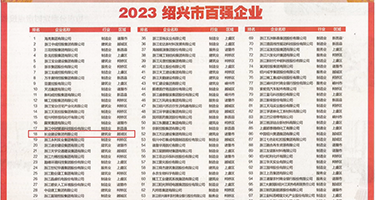 淫色处女偷拍权威发布丨2023绍兴市百强企业公布，长业建设集团位列第18位